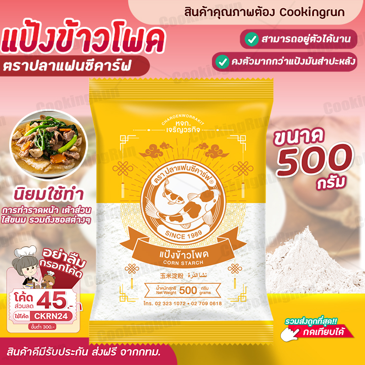 #แป้งข้าวโพด
#เพิ่มความหนืด
#หมักเนื้อให้นุ่ม
#เมนูอาหารข้นๆ
#CookingRunItem