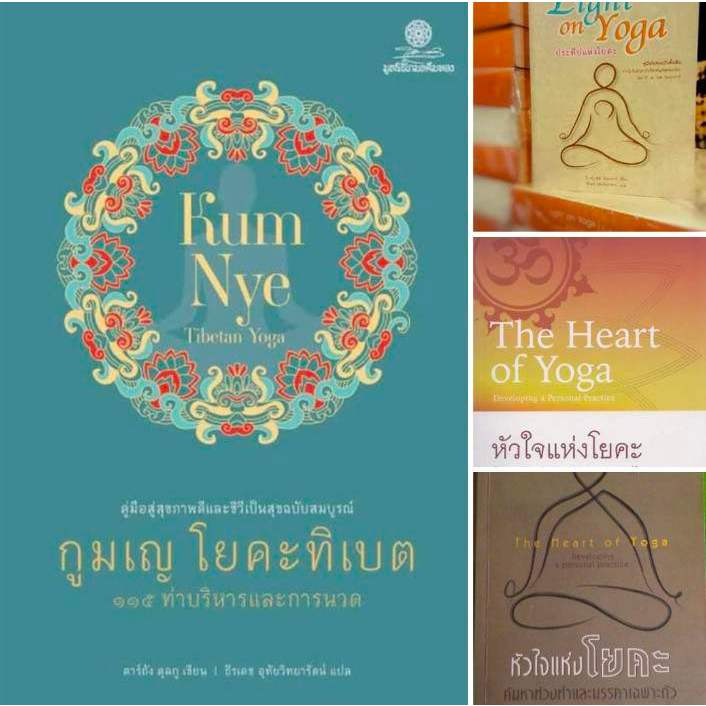 3 ปกหนังสือว่าด้วยเรื่อง "โยคะ" ได้แก่ "กูมเญ โยคะทิเบต" ประทีปแห่งโยคะ และหัวใจแห่งโยคะ