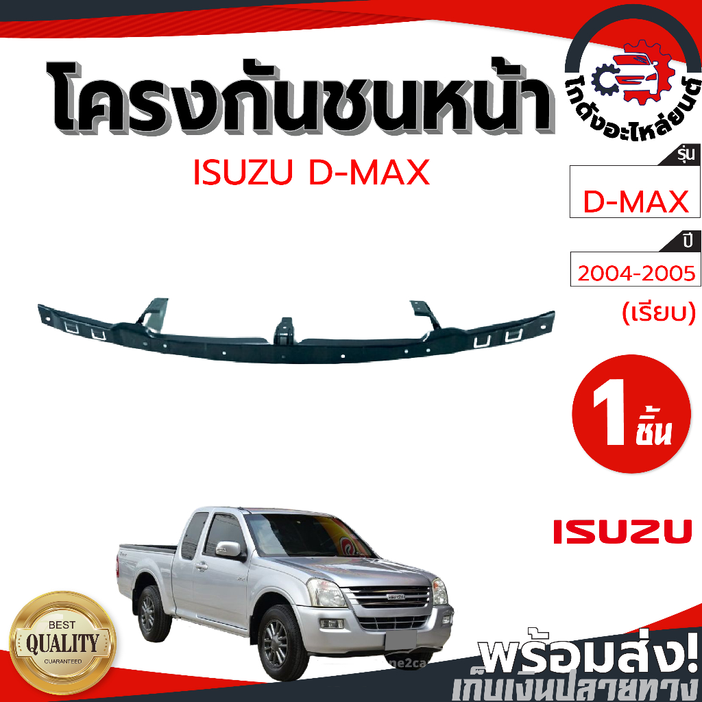 โครงกันชนหน้า อีซูซุ ดีแม็ก ปี 2004-2006 (ตัวบน ISUZU D-MAX 2004-2006 โกดังอะไหล่ยนต์ อะไหล่ยนต์ รถยนต์
