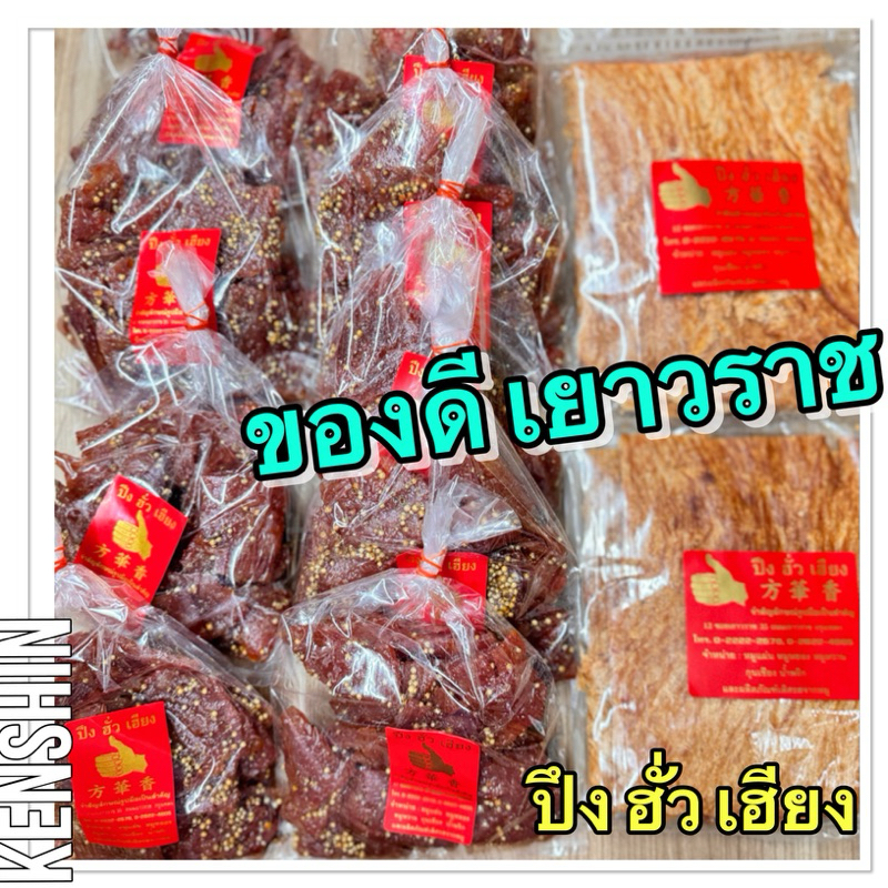 หมูทุบ หมูสวรรค์ แบรนด์ ปึง ฮั่ว เฮียง ของดีจากเยาวราช %(ห่อละ 3 ขีด หรือ 300 กรัม)