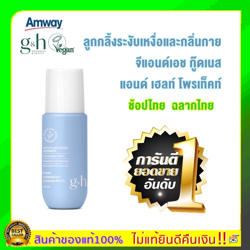 แท้100%ลูกกลิ้งแอมเวย์ แอมเวย์ Amway veegan G&H วีแกน จีแอนด์เอช โพรเท็คท์ โรลออน ระงับเหงื่อและกลิ่นกาย100ml.