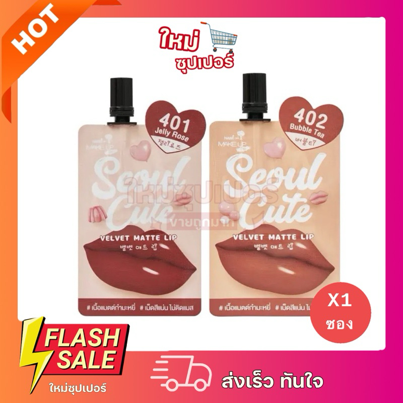 [ 1ซอง ] Nami Seoul Cute Velvet Matte Lip นามิ ลิปซอง เมค อัพ โปร โซล คิ้วท์ เวลเวท แมตต์ ลิป 4 g.