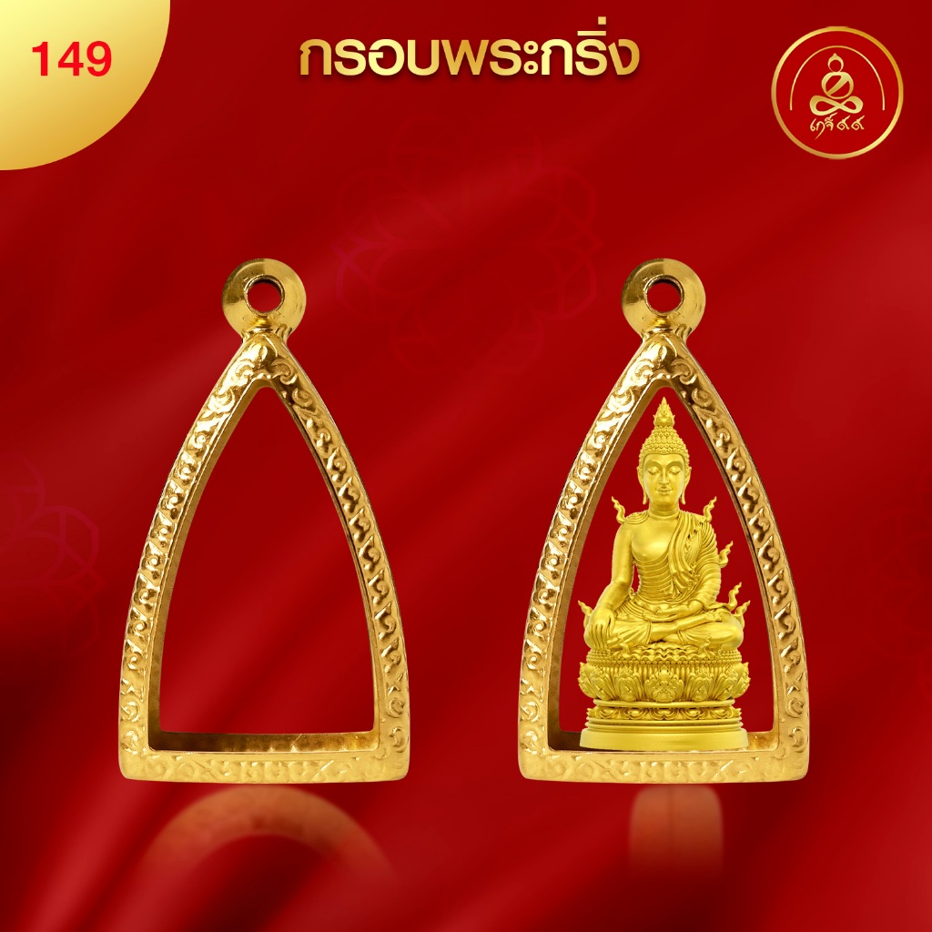เกจิ 99 | กรอบพระทรงกริ่ง (No.149) ( สูง 2.8 x กว้าง 1.8 x หนา 1.2 ) ทำผิวทองแท้ด้วยเทคโนโลยี PVD ไม่ลอก ไม่ดำ ใช้ได้นา