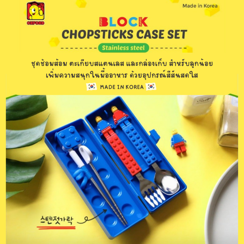 [พร้อมส่ง] OXFORD BLOCK เซตอุปกรณ์ทานอาหารสำหรับเด็ก ช้อนส้อม+ตะเกียบหัดคีบ พร้อมกล่องเก็บ Made in KOREA