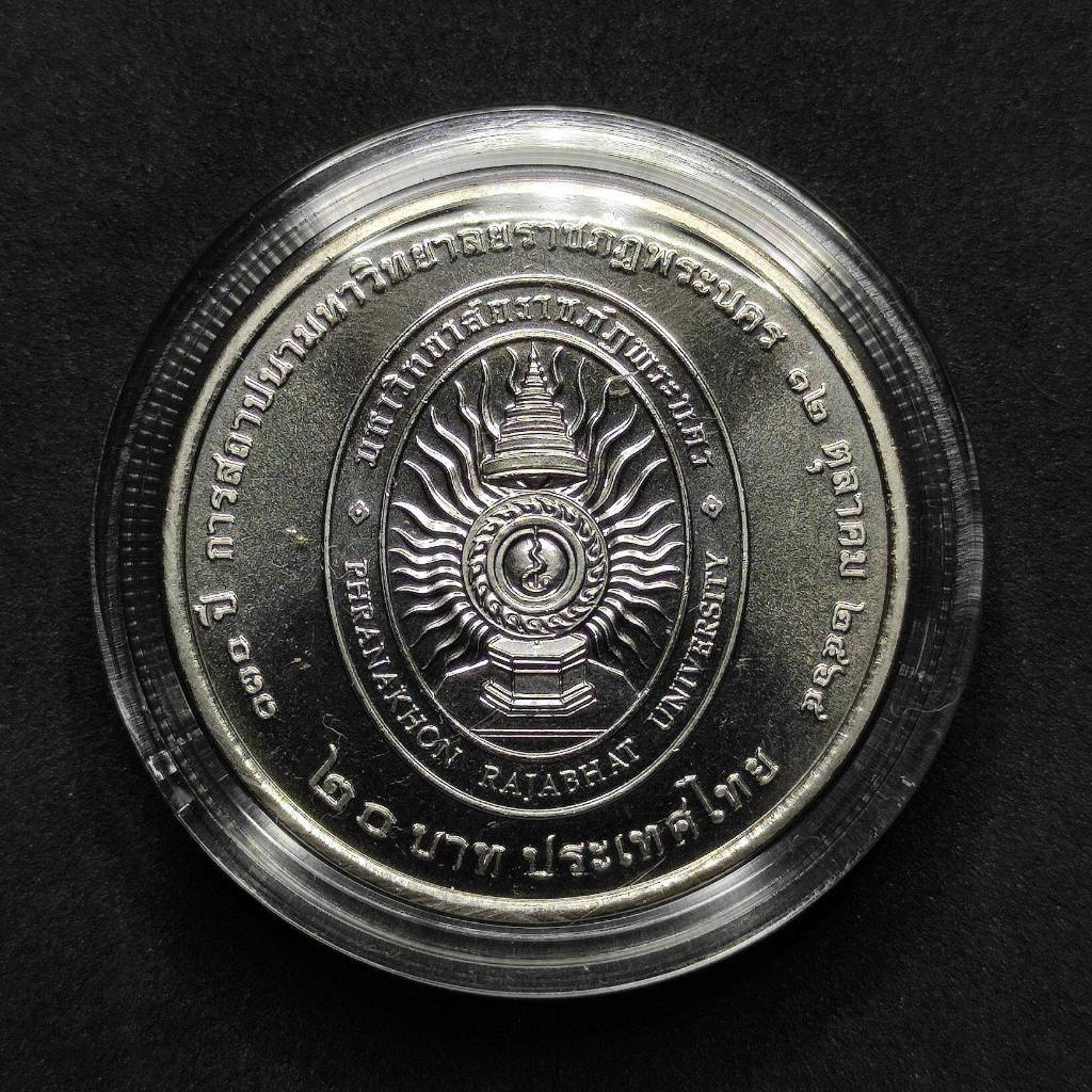 เหรียญกษาปณ์ 20 บาท ที่ระลึก 130 ปี การสถาปนามหาวิทยาลัยราชภัฎพระนคร สภาพไม่ผ่านการใช้งาน
