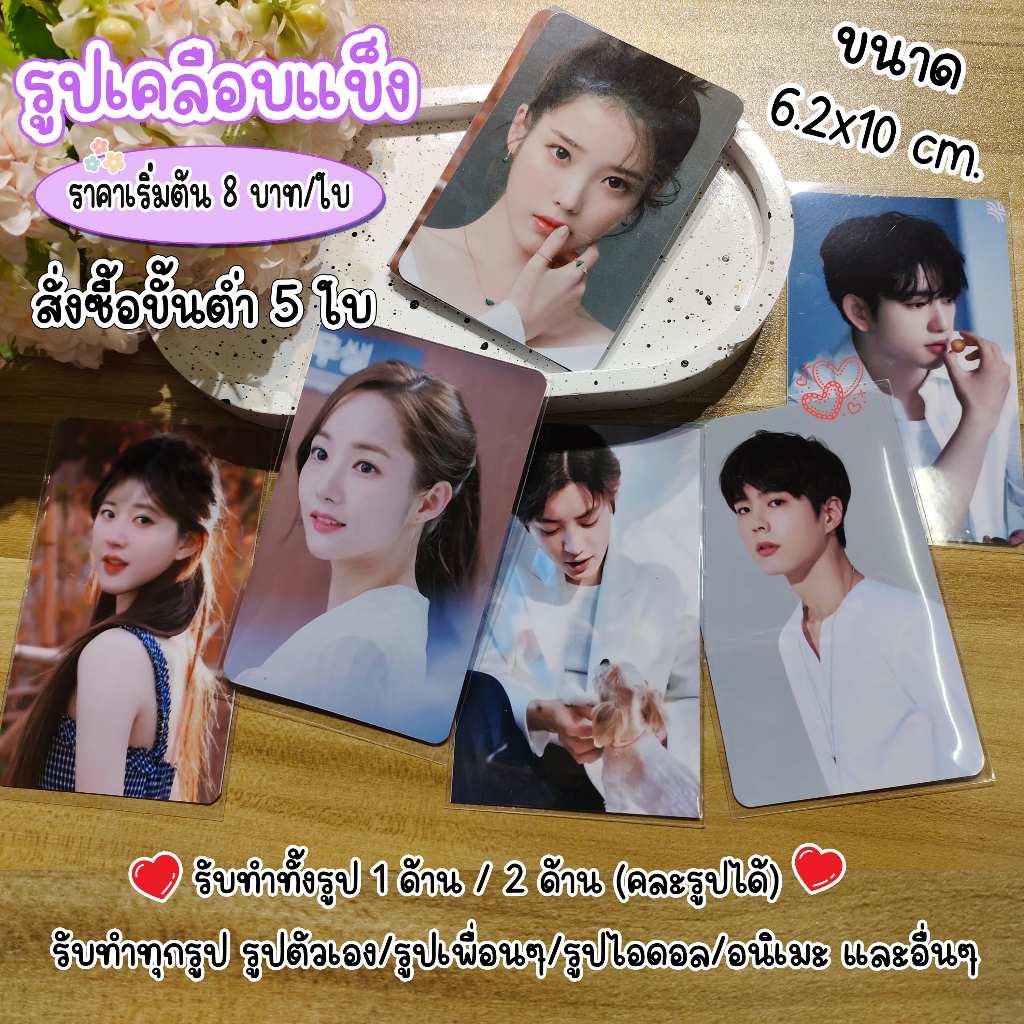 รับทำรูปเคลือบแข็ง (เคลือบฟิมล์ใสแบบหนา) ขนาด 6.2x10 cm. **ขั้นต่ำ 5 ใบ ฟรีซองใส