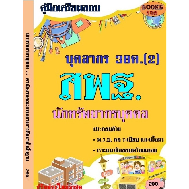คู่มือสอบนักทรัพยากรบุคคล บุคลากร38ค(2) สพฐ. ปี 67