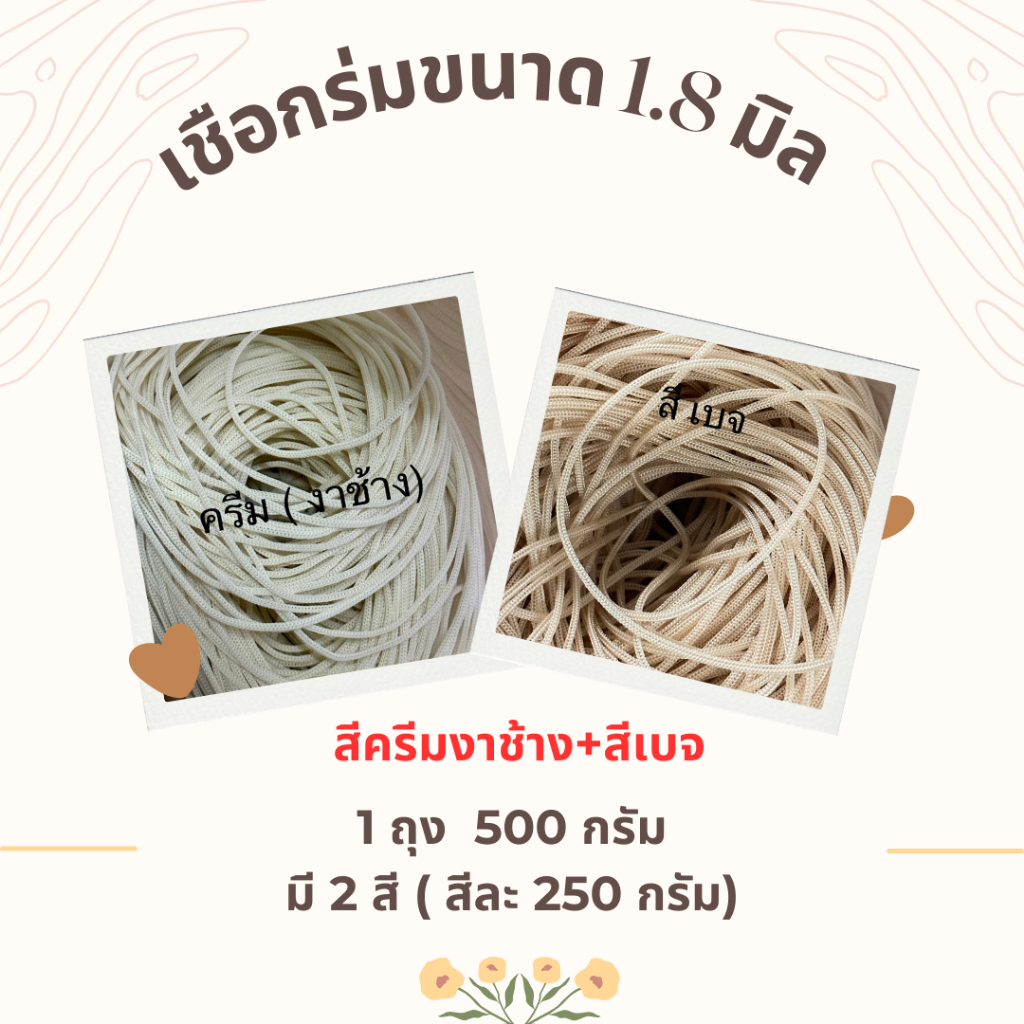 เชือกร่มขนาด 1.8 มิล 2 สี/1ถุง (ชุดที่2) 500กรัม