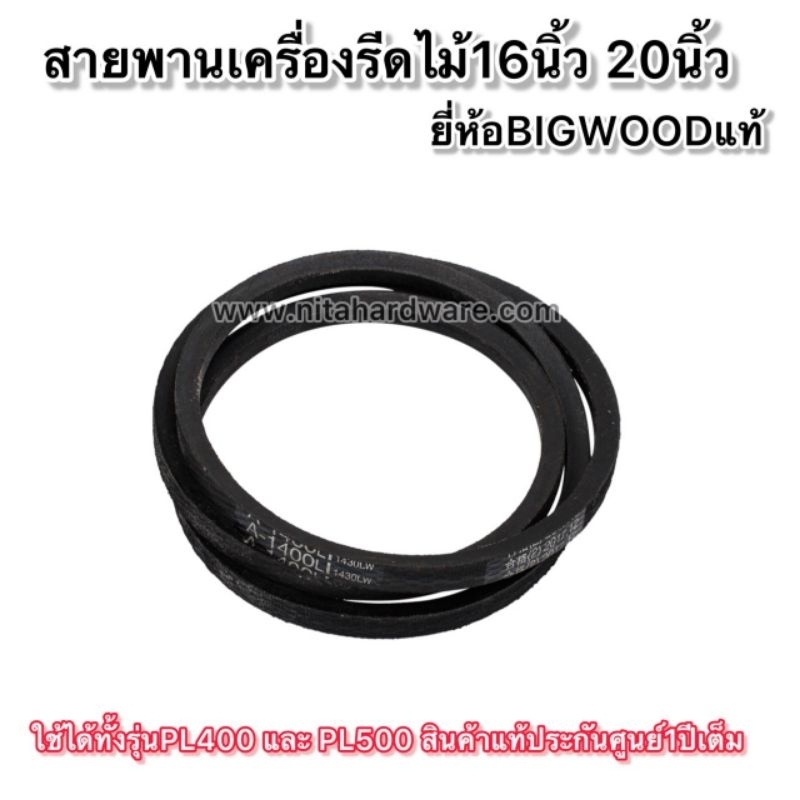 สายพานเครื่องรีดไม้16นิ้วและ20นิ้ว ยี่ห้อBIGWOODใช้ได้กับ รุ่นPL400และ รุ่นPL500