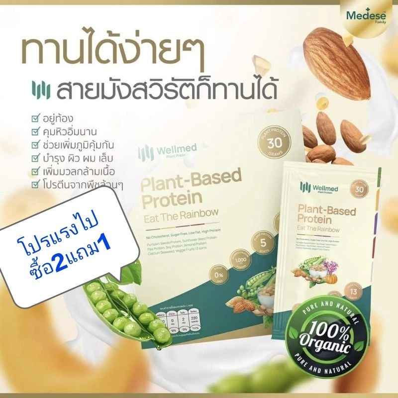 ซื้อ2แถม1Wellmed Plant-Based Protein โปรตีนจากพืช 5 สี