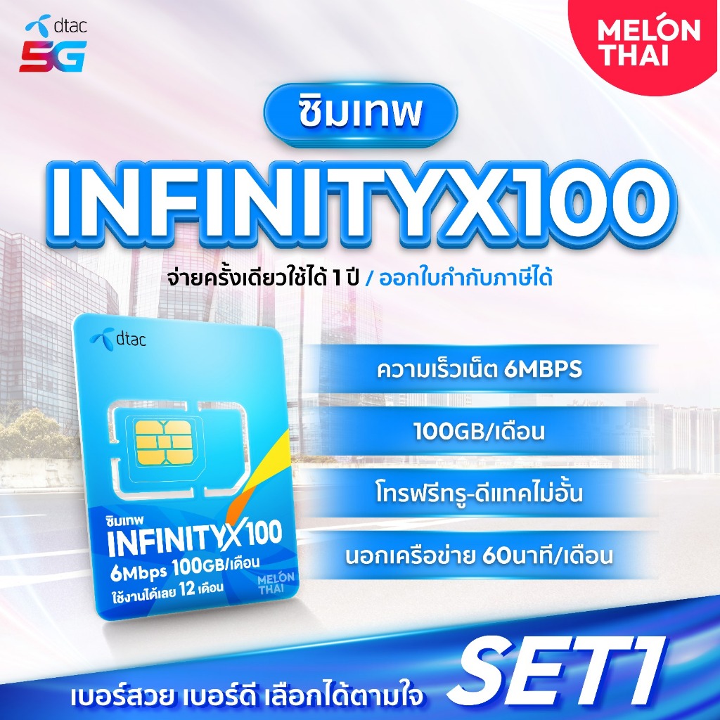*ส่งฟรี* เลือกเบอร์ SET1 ซิมเทพDTAC INFINITYX100 เน็ต100GB/เดือน ความเร็วเต็มสปีด6Mbps โทรฟรีทุกเครือข่าย ใช้ได้ทั้งปี