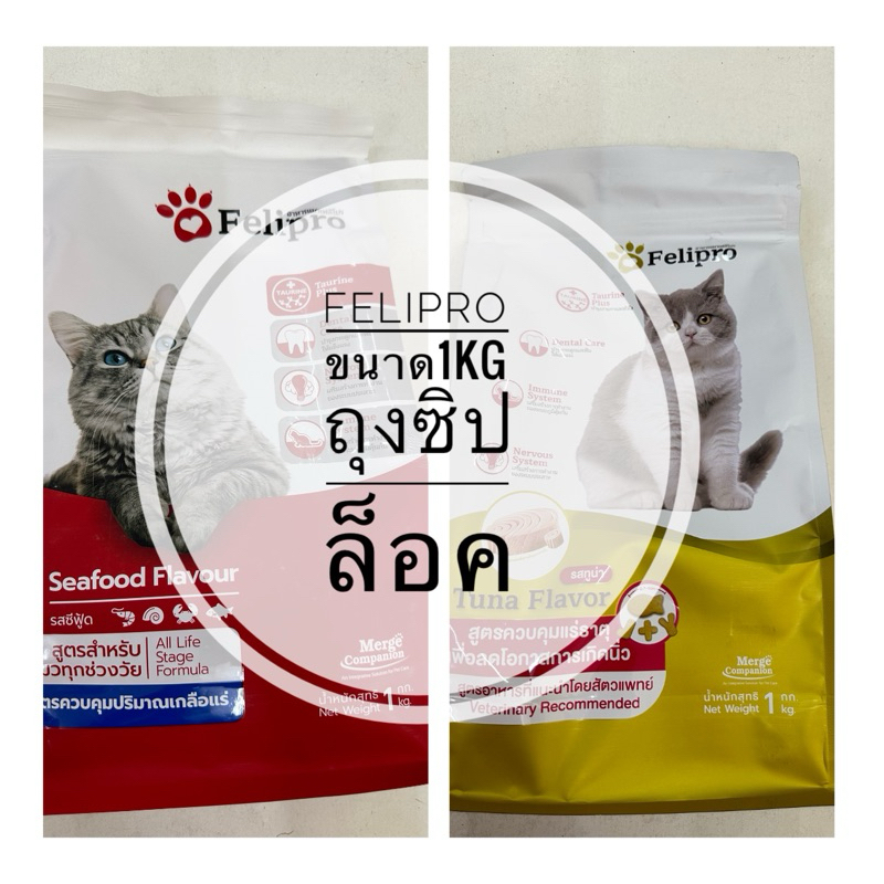 อาหารแมว Felipro เฟลิโปร ขนาด1kg (ถุงซิปล็อค)