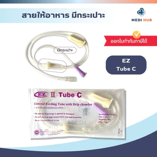 EZ Tube C สายให้อาหารแบบมีกระเปาะ ผู้ป่วยติดเตียง ฟีดนม