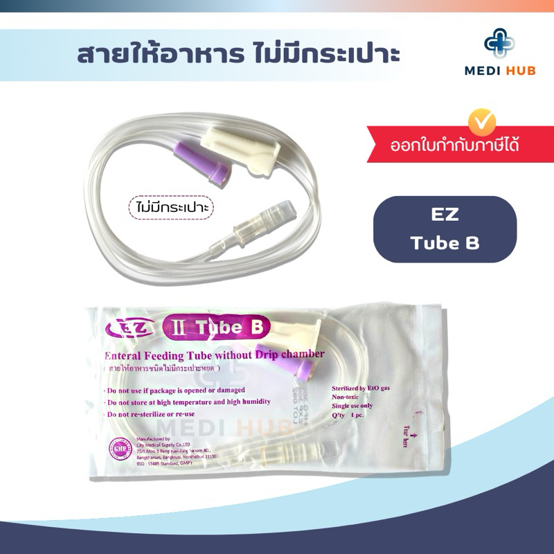 EZ Tube B สายให้อาหารแบบไม่มีกระเปาะ ผู้ป่วยติดเตียง ฟีดนม