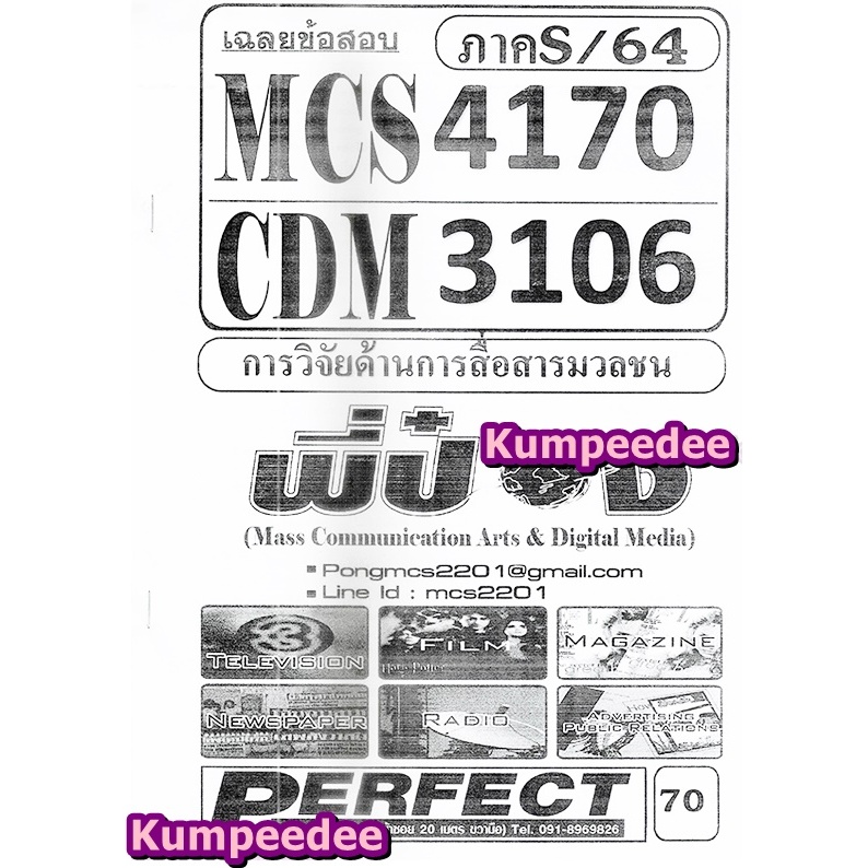 เฉลยข้อสอบCDM3106 MCS4170 (MCS4106) การวิจัยด้านการสื่อสารมวลชน (ข้อสอบปรนัย)ภาคS/64(พี่ป๋อง)