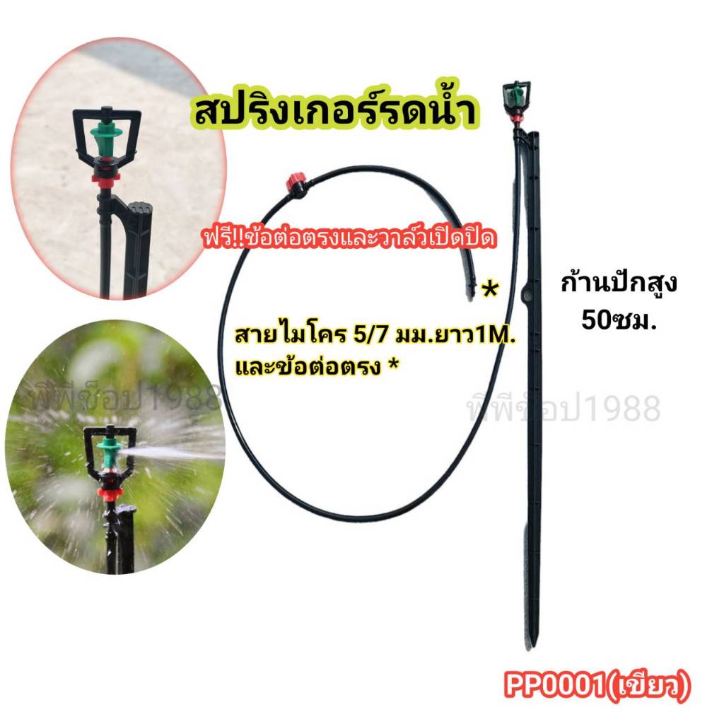สปริงเกอร์ มินิสปริงเกอร์ พร้อมก้านปักยาว 50 ซม.และสายไมโครยาว 1 เมตร