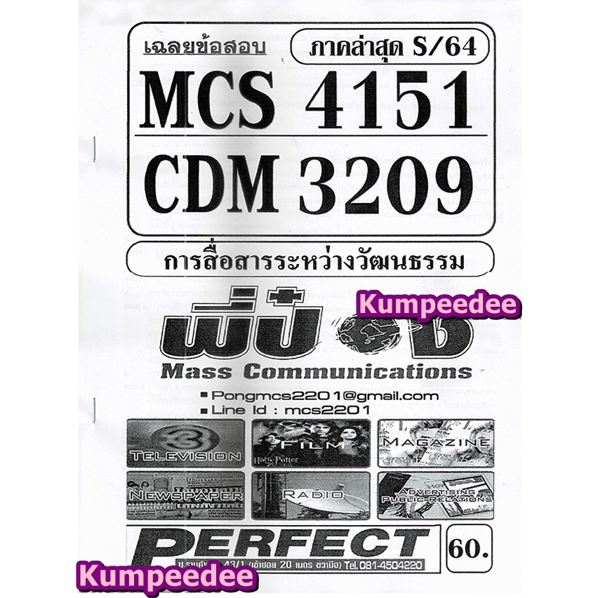 เฉลยข้อสอบMCS4151 CDM3209 การสื่อสารระหว่างวัฒนธรรม (ข้อสอบปรนัย) ภาคS/64(พี่ป๋อง)
