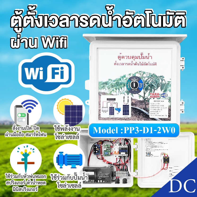 ตู้ควบคุมปั้มน้ำโซล่าเซลล์ ตั้งเวลารดน้ำต้นไม้อัตโนมัติ รุ่น : PP3-D1-2W0