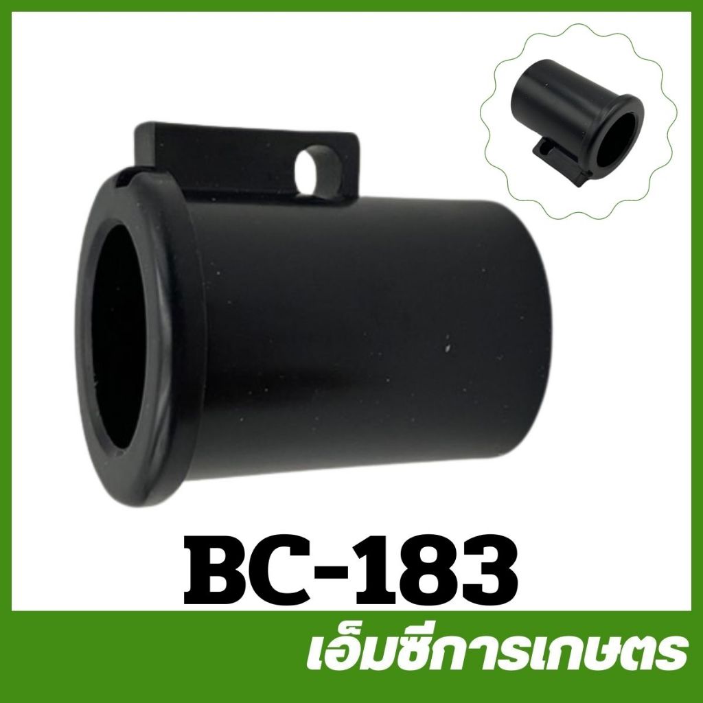 BC-183 อะไหล่ บูชล็อค แขนตัดหญ้า ตัวล็อคแขนเครื่องตัดหญ้า เครื่องตัดหญ้า 411 CG260 328