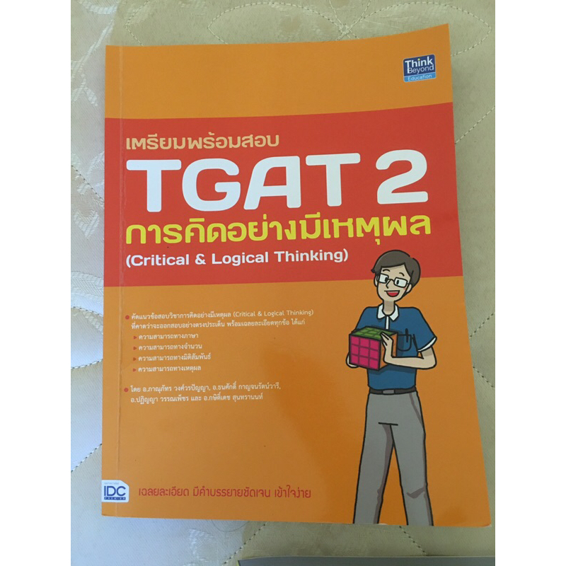 หนังสือเตรียมพร้อมสอบ TGAT 2 การคิดอย่างมีเหตุผล