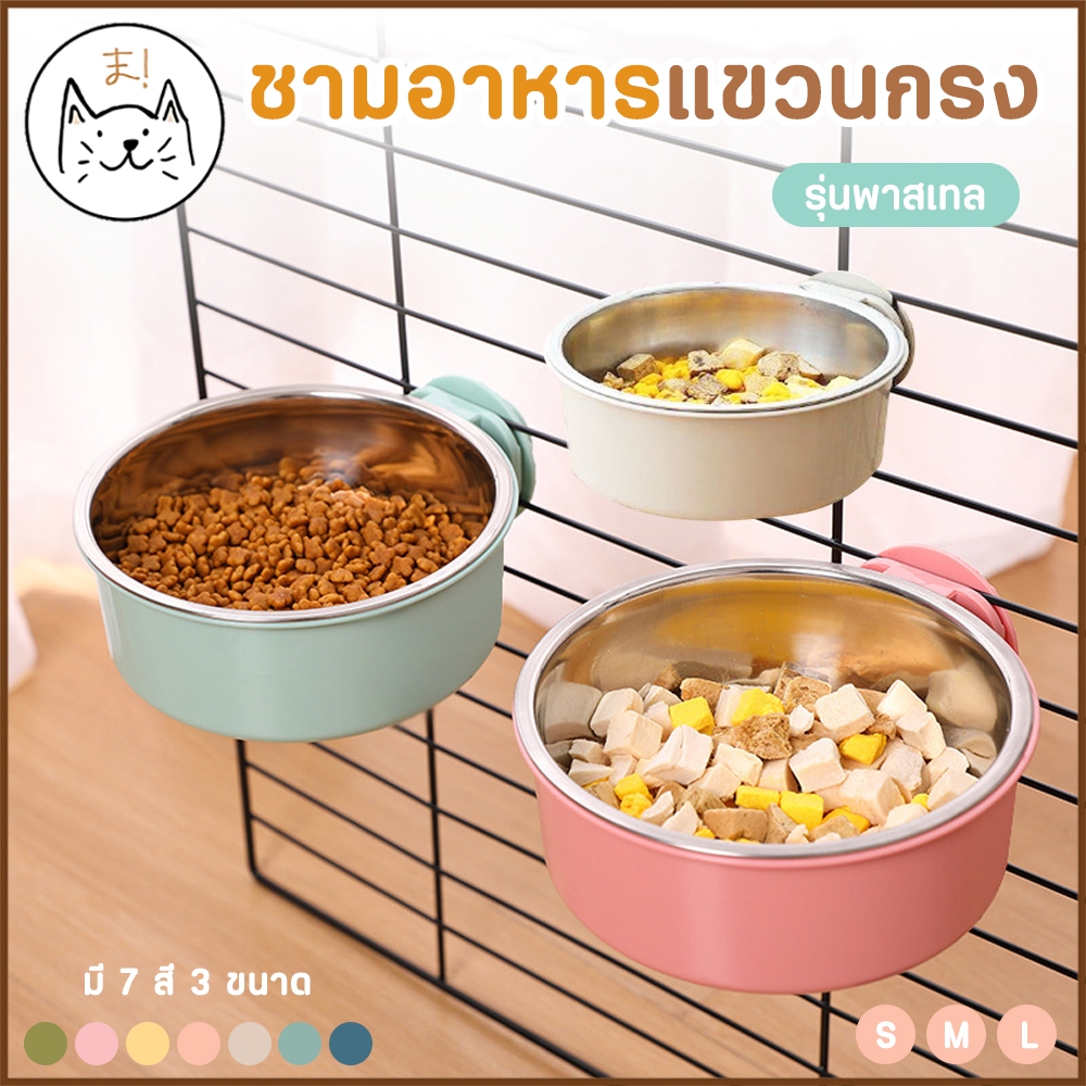 KUMAま ชามอาหารสัตว์ สแตนเลส แขวนกรง รุ่นพาสเทล ถอดล้างได้ ชามอาหารแมว สุนัข ชามแมว ที่ให้อาหารสัตว์เลี้ยง