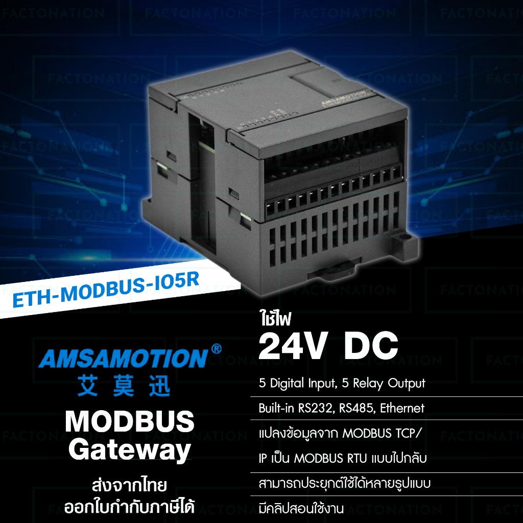 AMSAMOTION ตัวแปลงสัญญาณ MODBUS Gateway 5IO แปลง MODBUS TCP IP เป็น MODBUS RTU มี Ethernet ในตัว ETH