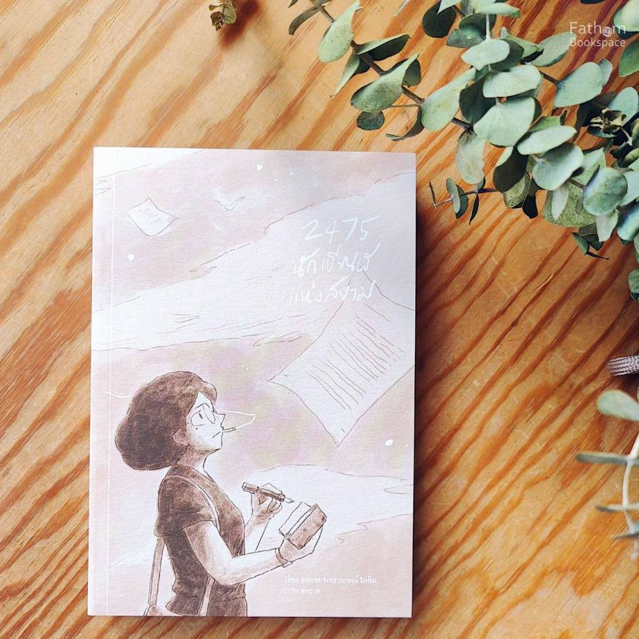 Fathom_ 2475 นักเขียนผีแห่งสยาม / เรื่อง สะอาด และ พชรกฤษณ์ โตอิ้ม / ภาพ สะอาด