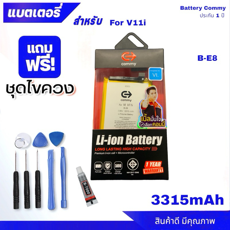 Commy Battery แบตเตอรี่โทรศัพท์ ใช้สำหรับ vivo v11i B-E8 3315mAh รับประกัน 1 ปี ฟรีชุดไขควงและกาวยาว 1 หลอด