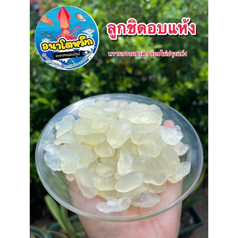 ลูกชิดอบแห้ง หวานธรรมชาติ อร่อยไม่ปรุงแต่ง ไม่มีน้ำตาล นุ่มหนึบเคี้ยวเพลิน