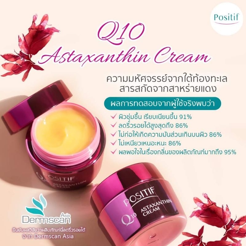 🇯🇵 ✨ POSITIF Q10 Astaxanthin Cream 30g โพสิทีฟ ครีมบำรุงผิวหน้า ลดริ้วรอย ผิวกระชับ เติมคอลลาเจน