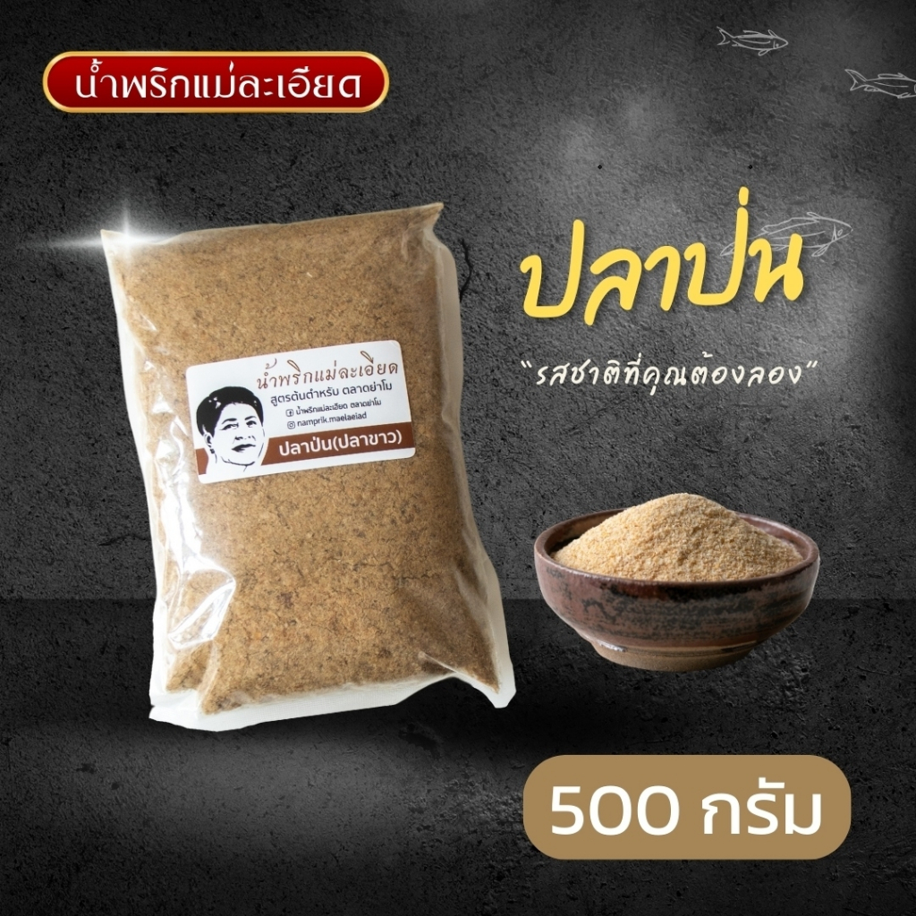 ปลาป่น(ปลาขาว) แม่ละเอียด ขนาด 500 กรัม