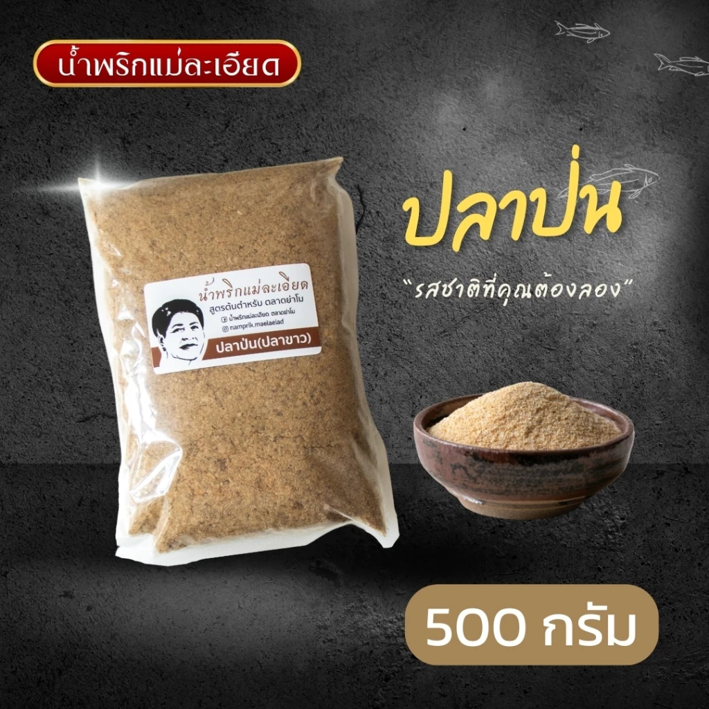 ปลาป่น(ปลาขาว) แม่ละเอียด ขนาด 500 กรัม