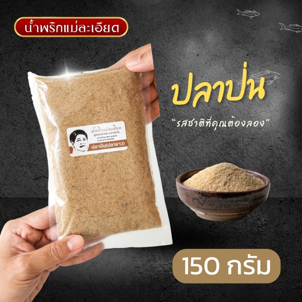 ปลาป่น(ปลาขาว) แม่ละเอียด ขนาด 150 กรัม