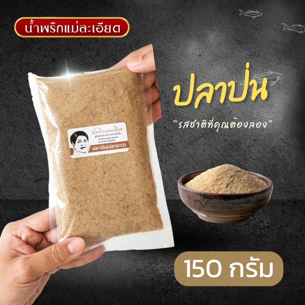 ปลาป่น(ปลาขาว) แม่ละเอียด ขนาด 150 กรัม