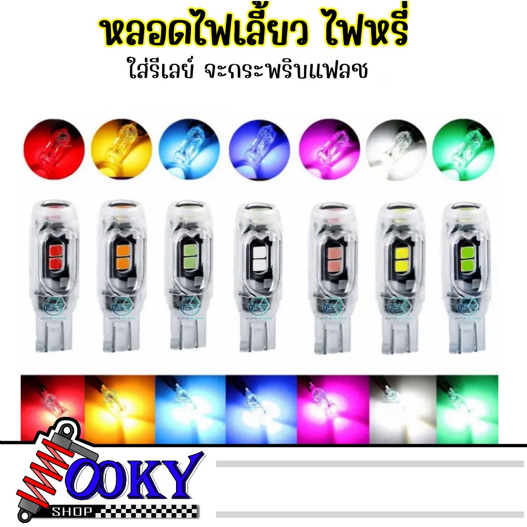 หลอดไฟหรี่ หลอดไฟเลี้ยว ใส่รีเลย์จะไฟLED5ชิบ ขั้วT10/T15 สำหรับมอเตอร์ไซค์ สว่างมาก