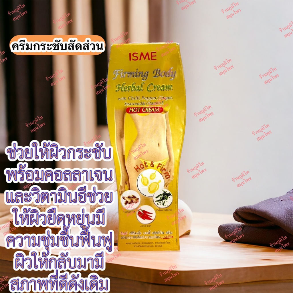 ครีมกระชับสัดส่วน สูตรร้อน ISME (120 กรัม)