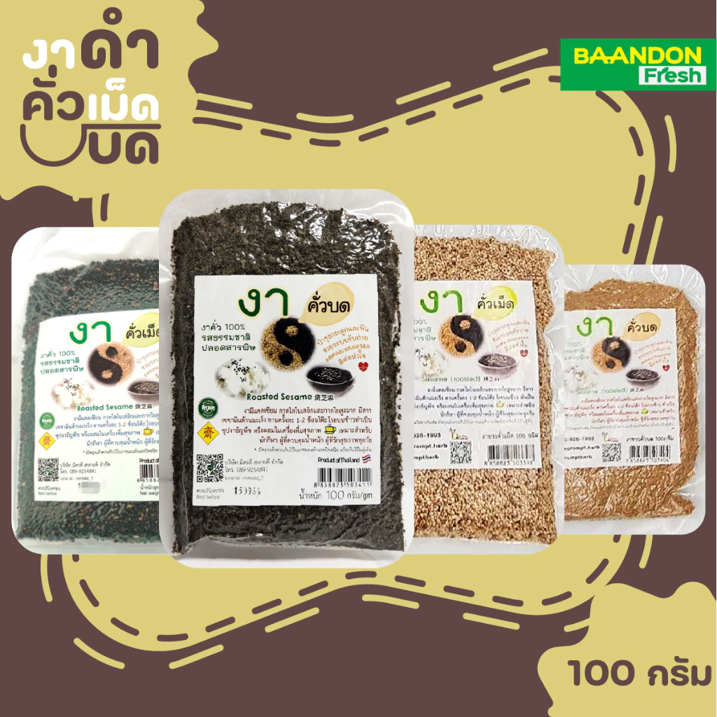 งาดำ งาขาว คั่วบด/ คั่วเม็ด ไร้สารพิษ ขนาด 100 กรัม