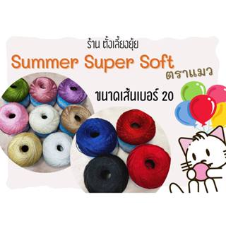 ไหมซัมเมอร์ซุปเปอร์ซอฟท์ ตราแมว ขนาดเส้นเบอร์ 20