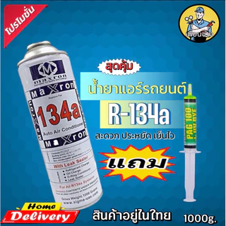 น้ำยาแอร์รถยนต์R134aแถมน้ำยาเช็ครั่วsuper coolขนาดบรรจุ1000g. [023]