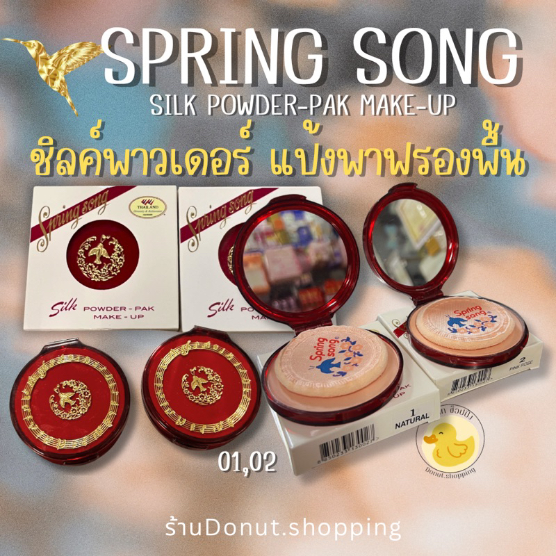 แป้งสปริงซอง แป้งตลับแดงแป้งพาฟรองพื้น ขนาด15กรัม 2เฉดสี.
