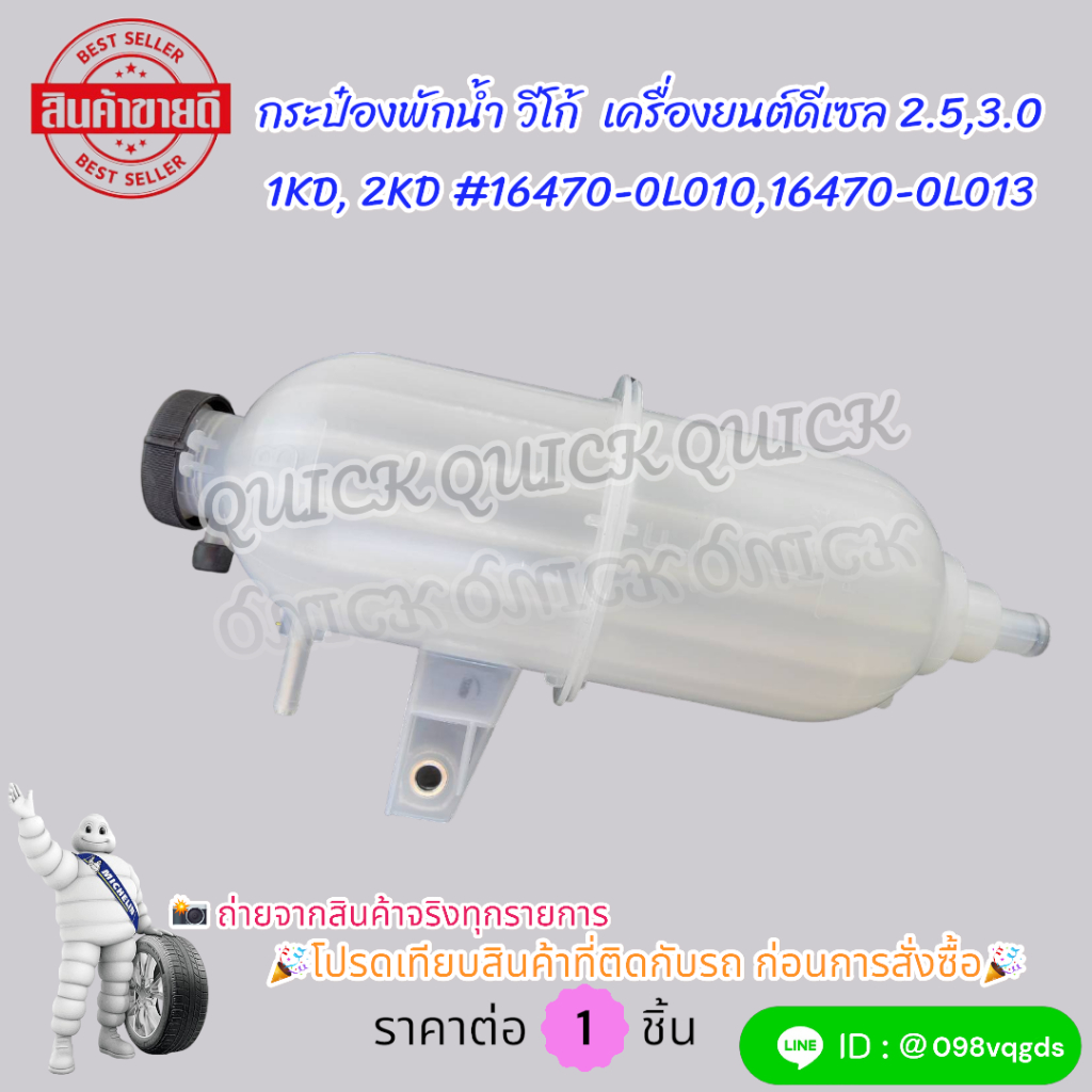 กระป๋องพักน้ำ วีโก้ เครื่องยนต์ดีเซล 2.5,3.0 1KD, 2KD #16470-0L010,16470-0L013 โปรดเทียบสินค้าที่ติดกับรถ ก่อนการสั่งซ