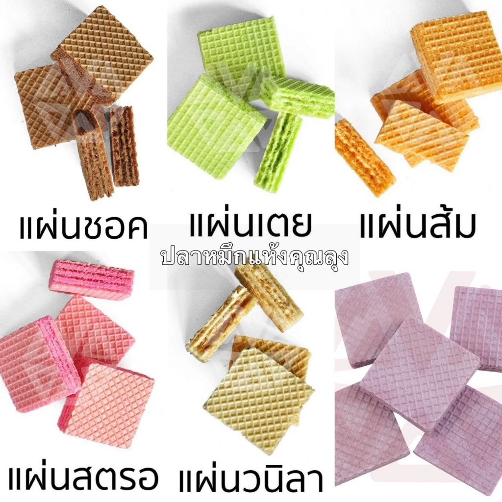 *ขนมปี๊บแบ่งขาย* เวเฟอร์ช็อค เฟอร์วนิลา สตอ ส้ม เตย บลู อื่นๆ VFOOD ขนาด 250g 500g และ 1000 กรัม ใส่ถุงซิปล็อกซีลอย่างดี