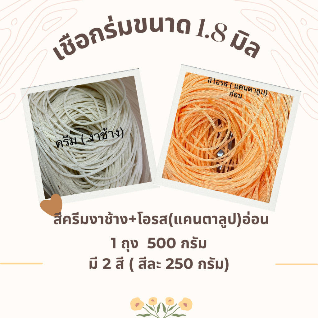 เชือกร่มขนาด 1.8 มิล แบบ2สี/1ถุง 500 กรัม (ชุดที่ 4 )