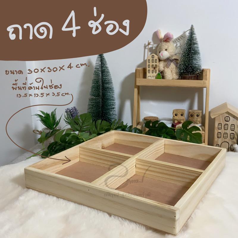 ถาดไม้สน 4 ช่อง “พร้อมส่ง” ขนาดโดยรวม 30 x 30 x 4 cm. พื้นที่ด้านในแต่ละช่อง 13.5 x 13.5 x 3.5 cm.