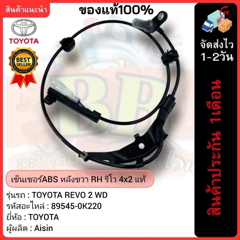 เซ็นเซอร์ABS หลังขวา RH รีโว 4x2 แท้ รหัสอะไหล่ 89545-0K220 TOYOTA REVO 2WD