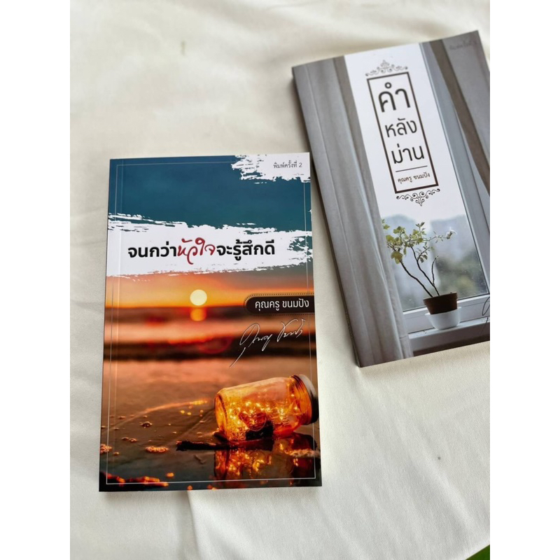 หนังสือจนกว่าหัวใจจะรู้สึกดี/คำหลังม่าน
