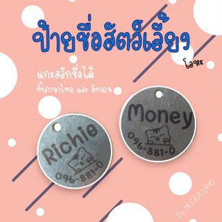 ป้ายชื่อหมา ป้ายชื่อแมว ป้ายชื่อแกะสลัก ป้ายชื่อสัตว์เลี้ยง …