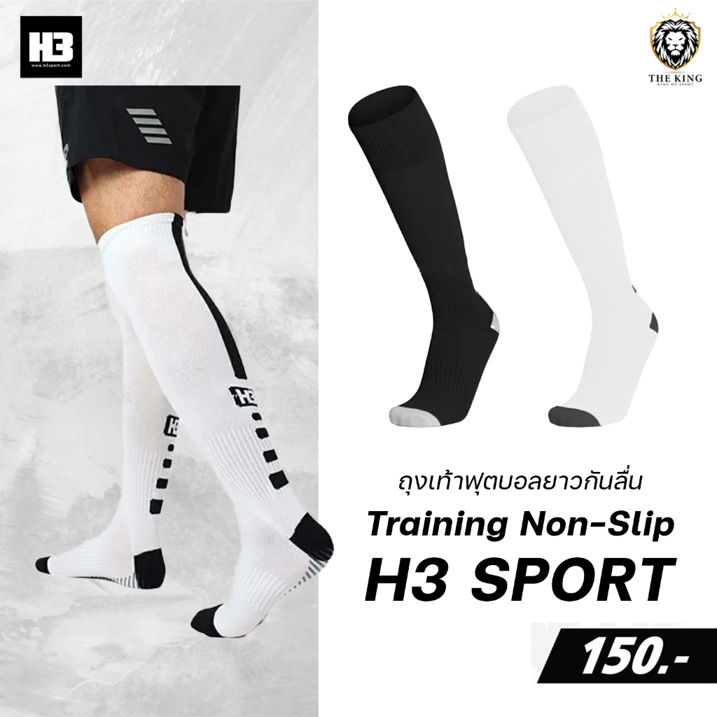 คุ้มกว่านี้ไม่มีแล้ว ถุงเท้าฟุตบอลยาวกันลื่น TRAINING ถุงเท้าเอชทรี H3 SPORT แท้100%