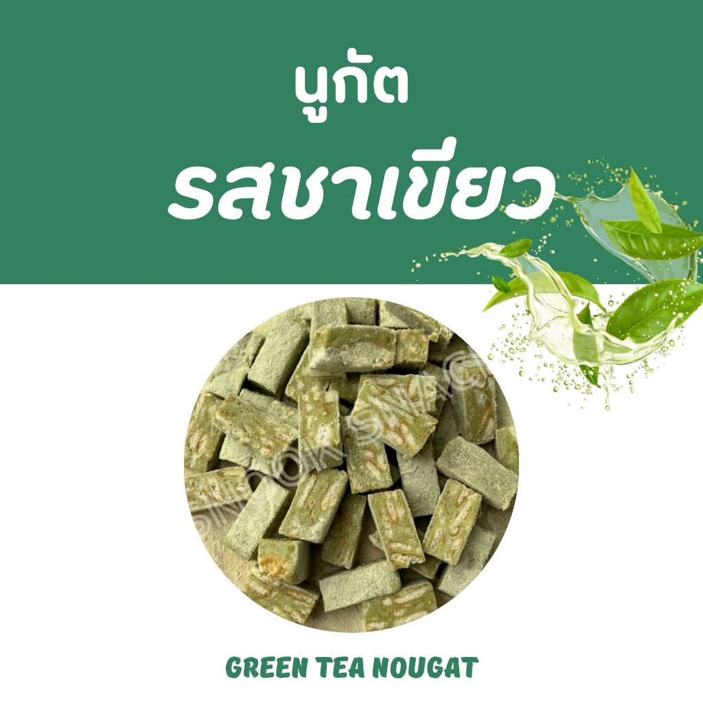 นูกัต รสชาเขียว นูกัส Green Tea Nougat