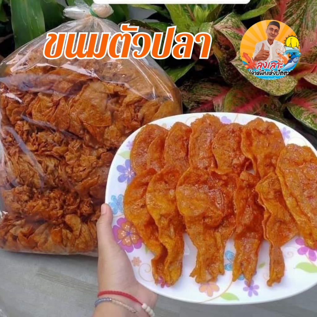 ขนมตัวปลา สดใหม่ อร่อย